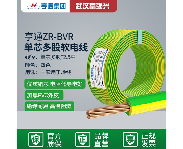 亨通ZR-BVR 单芯多股软电线