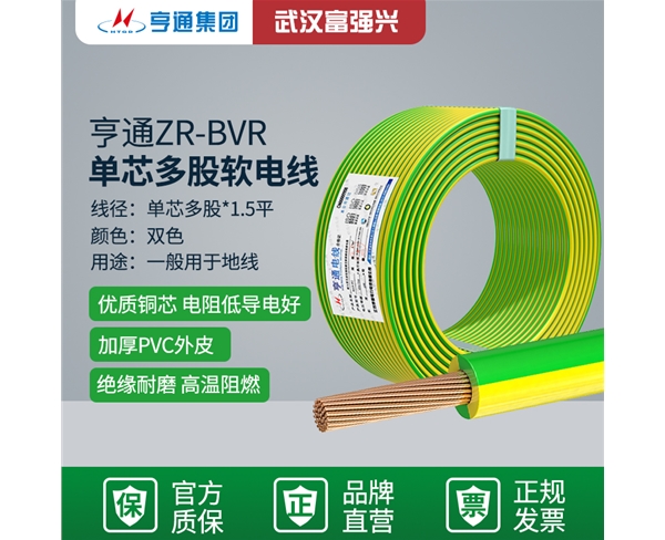 亨通ZR-BVR 单芯多股软电线