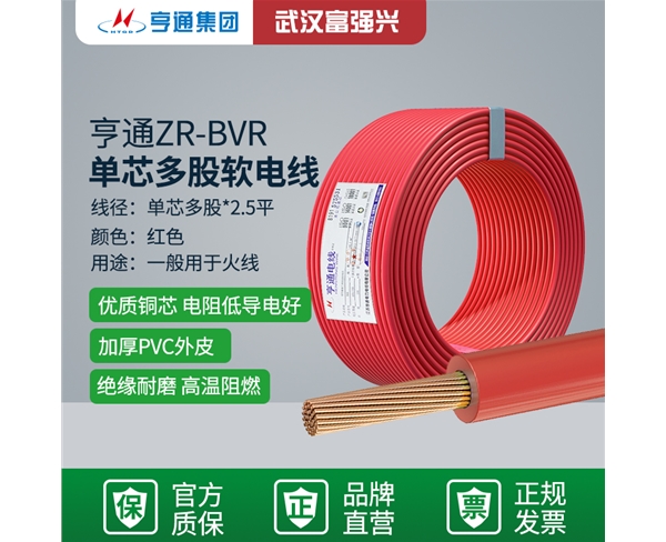 亨通ZR-BVR 单芯多股软电线
